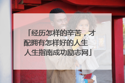 经历怎样的辛苦，才配拥有怎样好的人生 人生指南成功励志网