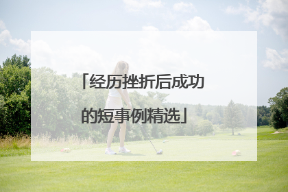 经历挫折后成功的短事例精选