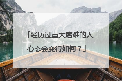 经历过重大磨难的人心态会变得如何?