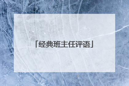 经典班主任评语