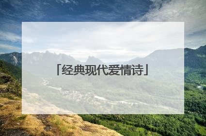 经典现代爱情诗
