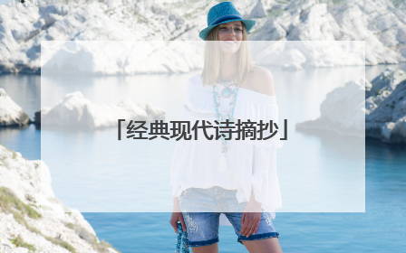 经典现代诗摘抄