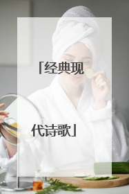经典现代诗歌