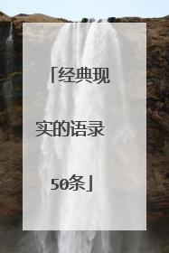 经典现实的语录50条