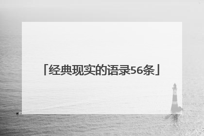 经典现实的语录56条