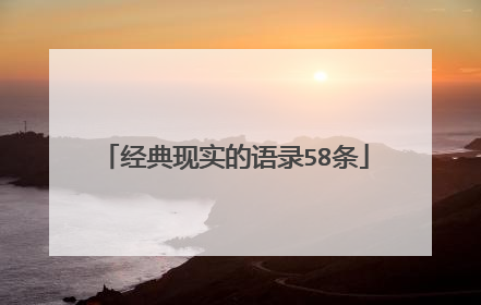 经典现实的语录58条