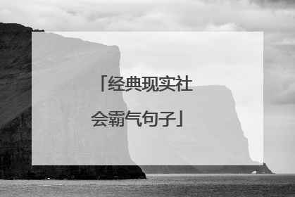 经典现实社会霸气句子
