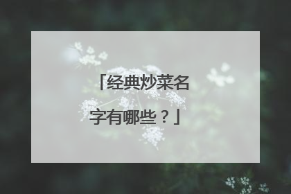 经典炒菜名字有哪些？