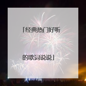 经典热门好听的歌词说说