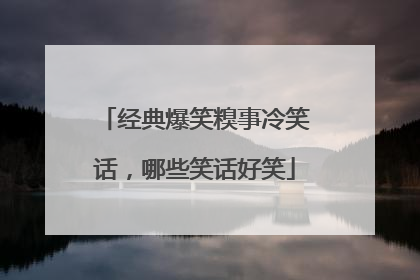 经典爆笑糗事冷笑话，哪些笑话好笑