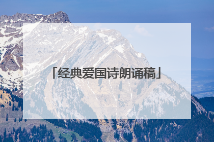经典爱国诗朗诵稿