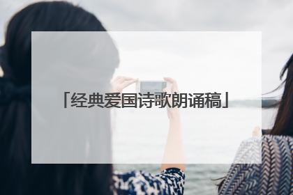 经典爱国诗歌朗诵稿