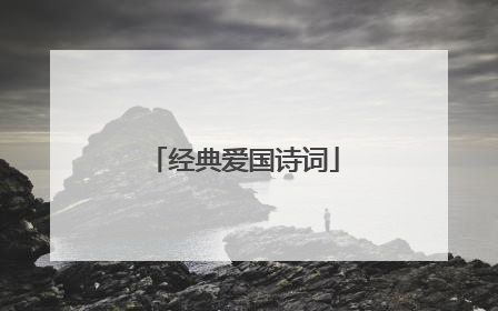 经典爱国诗词