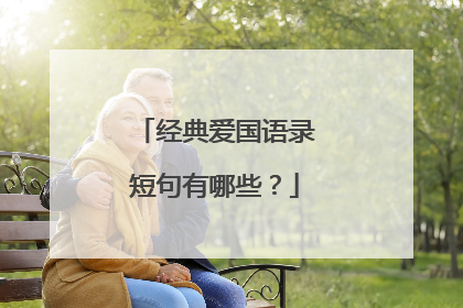 经典爱国语录短句有哪些?