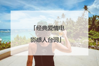 经典爱情电影感人台词