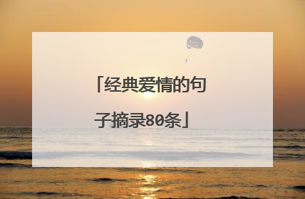 经典爱情的句子摘录80条