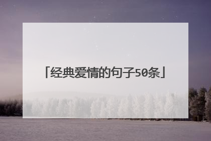 经典爱情的句子50条