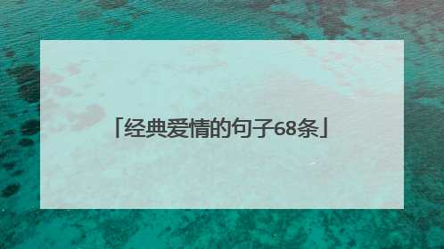 经典爱情的句子68条