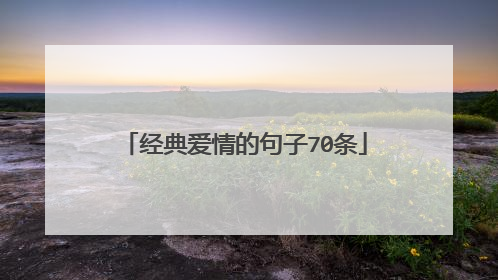 经典爱情的句子70条