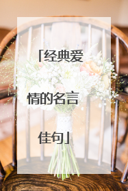 经典爱情的名言佳句