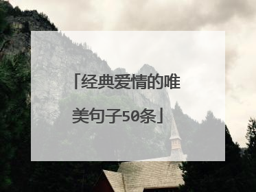 经典爱情的唯美句子50条