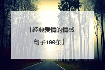 经典爱情的情感句子100条