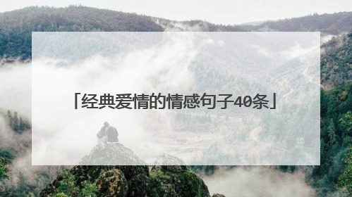 经典爱情的情感句子40条