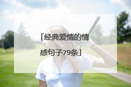 经典爱情的情感句子79条