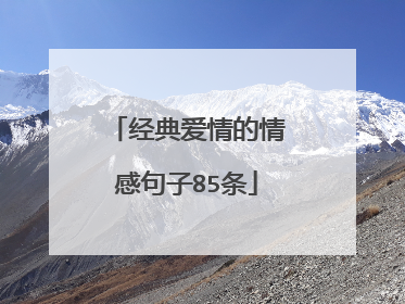 经典爱情的情感句子85条