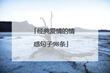 经典爱情的情感句子98条
