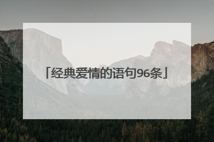 经典爱情的语句96条