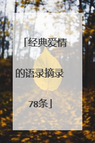 经典爱情的语录摘录78条