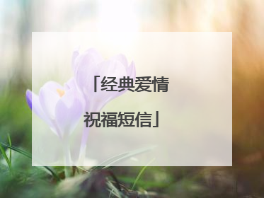 经典爱情祝福短信