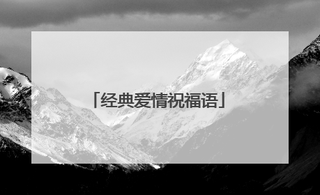 经典爱情祝福语