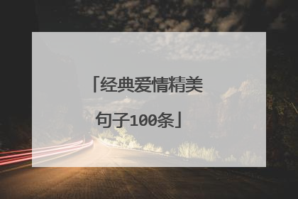 经典爱情精美句子100条