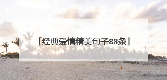 经典爱情精美句子88条