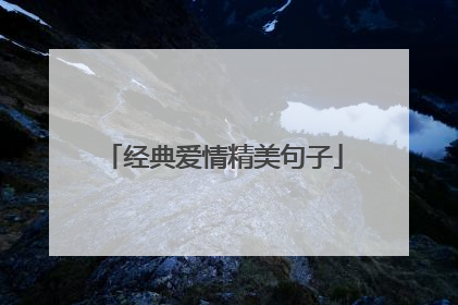 经典爱情精美句子