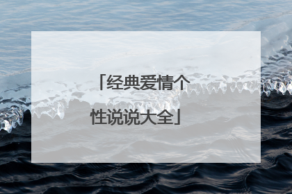 经典爱情个性说说大全