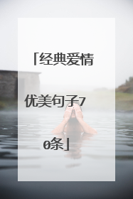 经典爱情优美句子70条