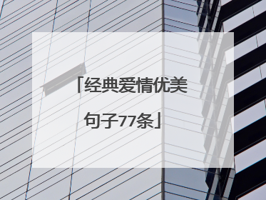 经典爱情优美句子77条