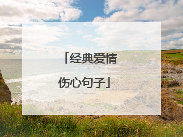 经典爱情伤心句子