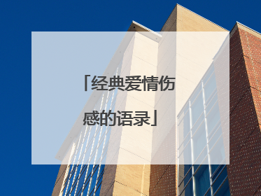 经典爱情伤感的语录