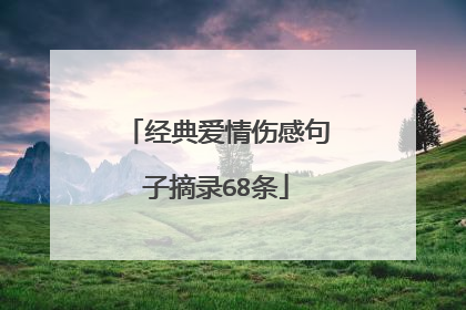 经典爱情伤感句子摘录68条