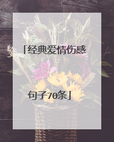 经典爱情伤感句子70条