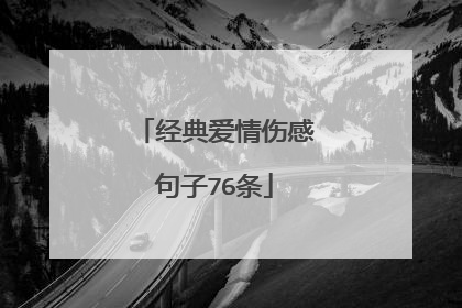 经典爱情伤感句子76条