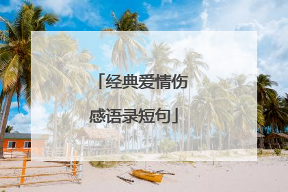 经典爱情伤感语录短句