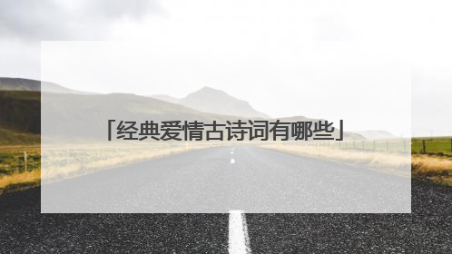 经典爱情古诗词有哪些