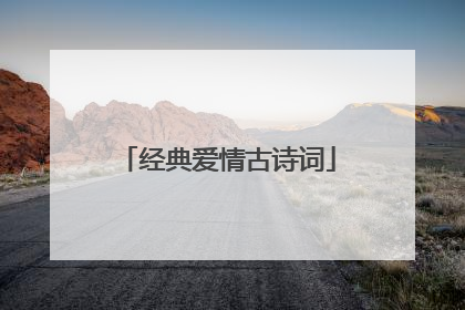 经典爱情古诗词