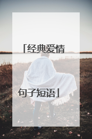 经典爱情句子短语