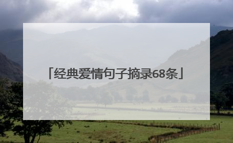 经典爱情句子摘录68条